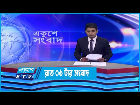 09 PM News || রাত ০৯টার সংবাদ || 21 October 2022 || ETV News