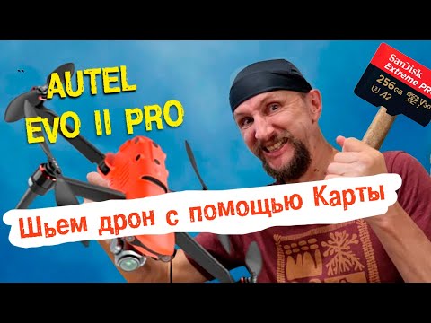 Autel для чайников - перепрошивка с помощью карты MicroSD. Шьем любую прошивку на дроны Autel Evo 2