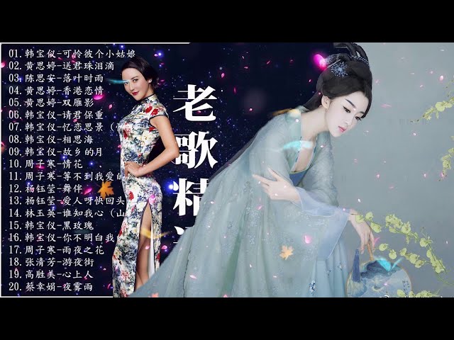 100首必听经典老歌 经典怀旧老歌至今依然非常好听 台湾的经典老歌100首 80年代90年代台湾经典老歌 台湾最好听的经典老歌 100首必听经典老歌 经典怀旧老歌至今依然非常好听 台湾的经典老歌100首 80年代90年代台湾经典老歌 台湾最好听的经典老歌