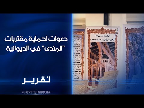 فيديو | مناشدة من ممثلي الصابئة في الديوانية لحماية مقتربات "المندى" من تجاوزات تهدد الطقوس الدينية
