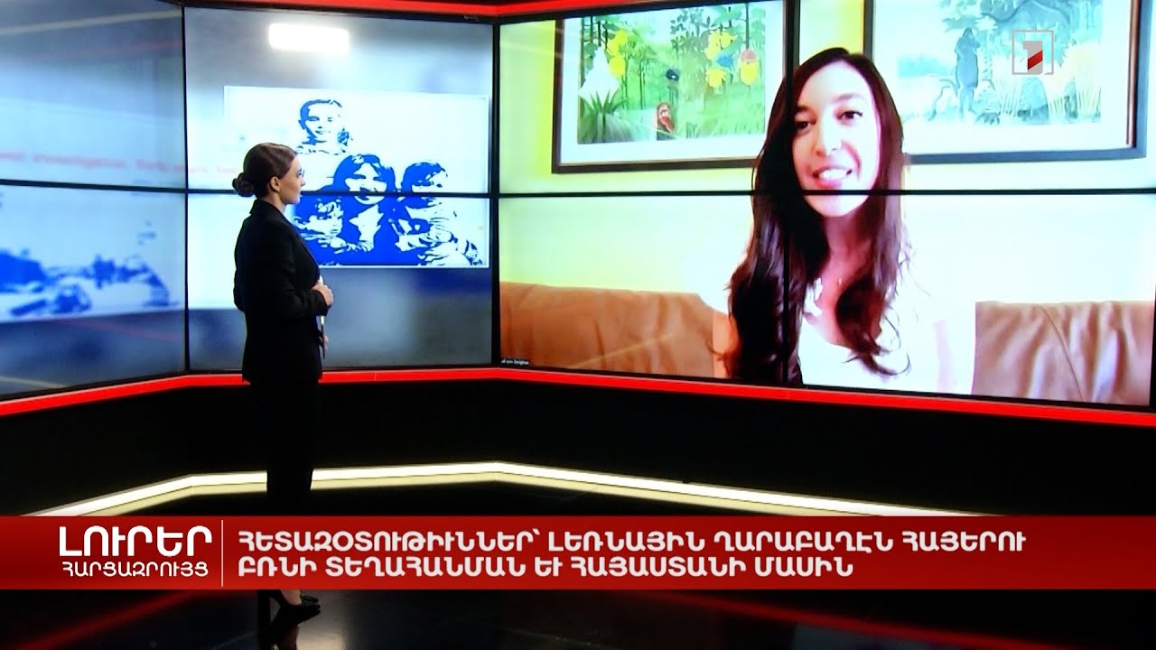 Հետազոտություններ՝ ԼՂ-ից հայերի բռնի տեղահանման և Հայաստանի մասին | Հարցազրույց Լինն Զովիգյանի հետ