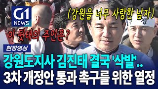 강원특별법 3차 개정안 통과 촉구를 위해 결국 '삭발'한 김진태 강원지사  [G1현장영상]
