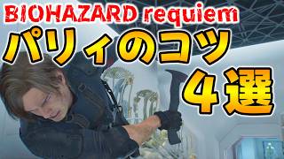 【PS5版 バイオレクイエム】最高難易度インサニティ(insanity)＆レオンマストダイフォーエバー(LMDF)攻略に！パリィのコツ４選【Resident Evil requiem ネビダン解説】