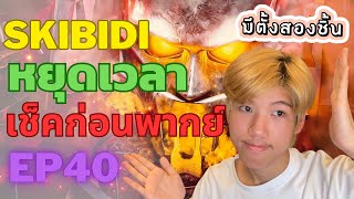 มีตั้งสองชิ้น เช็คก่อนพากย์ skibidi toilet multiverse 040