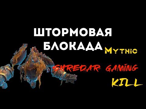 Штормовая блокада мифик траи+фк