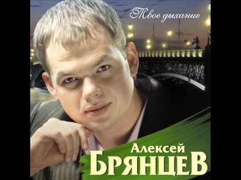 Алексей Брянцев - Не плачьте Натали