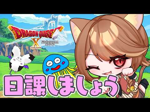 【 ドラクエ10 】#220 今日はまったり明日に備えよう