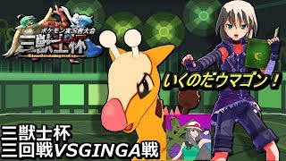 【三獣士杯】俺たちのポケモンがこんなに弱いわけがない　vsGINGAさん