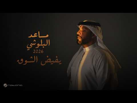 كلمات اغنية يفيض الشوق