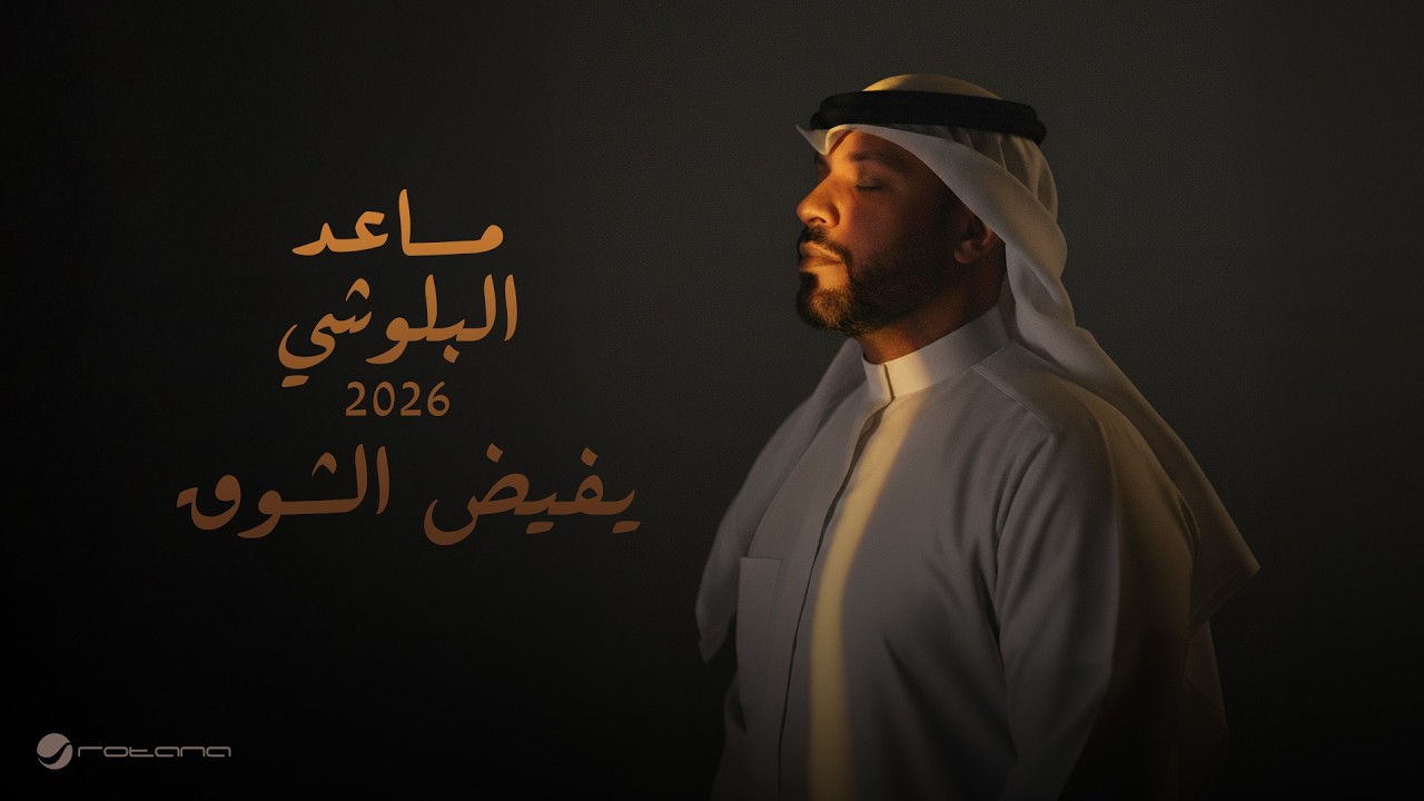 Mesaed El Baloushy - Yefed Alshouq | Lyrics Video 2026 | مساعد البلوشي - يفيض الشوق