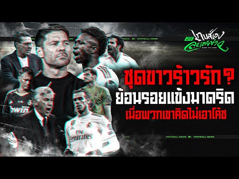 วินิซิอุส เอฟเฟ็ค! ย้อนรอย 3 เหตุการณ์แข้งชุดขาวไม่ลงรอยกับโค้ช - ขอบสนามเกมส์เองละเลงข่าว