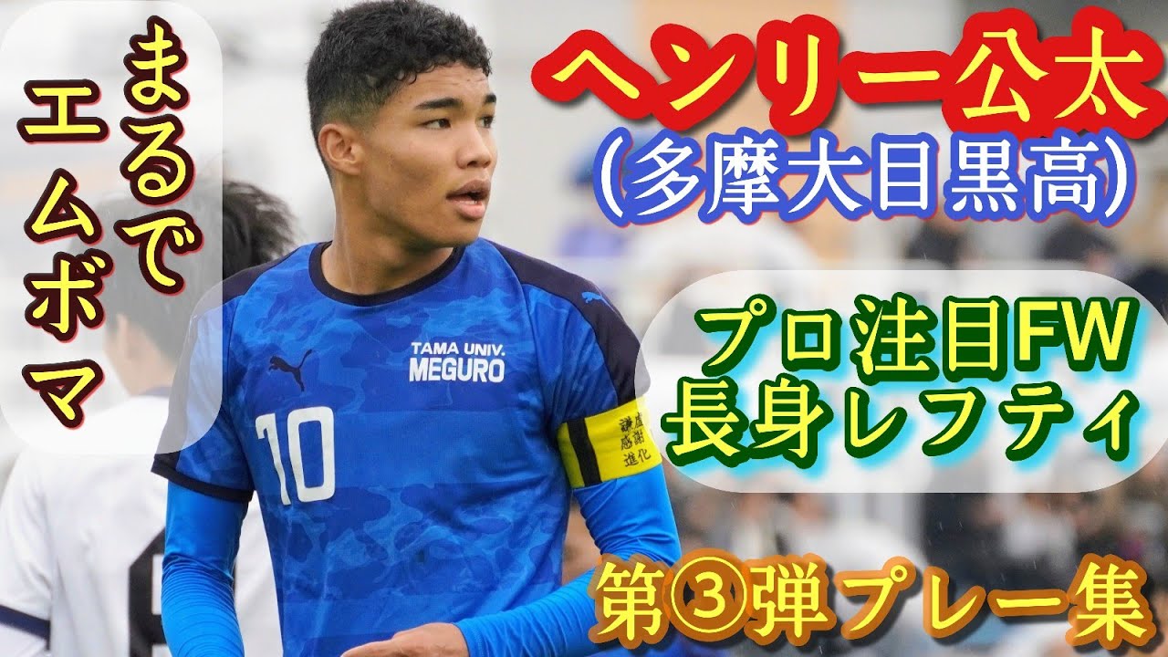 (185㌢)規格外のフィジカル！柔らかい左足【ヘンリー公太】多摩大目黒高。第③弾プレー集！高校サッカー、エムボマ