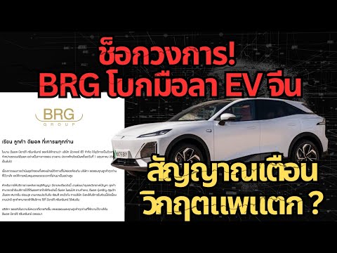 ช็อกวงการ BRG โบกมือลา EV วิกฤตเริ่มแล้ว ? #รถยนต์ไฟฟ้า #ev #รถจีน 