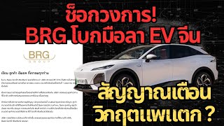 ช็อกวงการ BRG โบกมือลา EV วิกฤตเริ่มแล้ว ? #รถยนต์ไฟฟ้า #ev #รถจีน