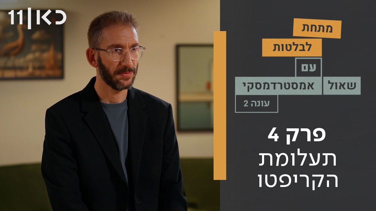 מתחת לבלטות עונה 2 | פרק 4 - תעלומת הקריפטו