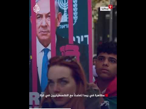 فيديو | مظاهرة في روما تضامناً مع الفلسطينيين في غزة
