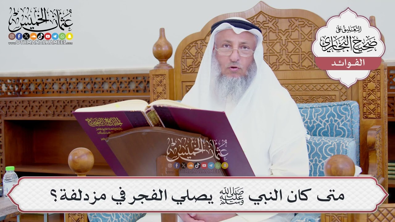 [740] متى كان النبي ﷺ يصلي الفجر في مزدلفة؟ - عثمان الخميس