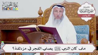 [740] متى كان النبي ﷺ يصلي الفجر في مزدلفة؟ - عثمان الخميس