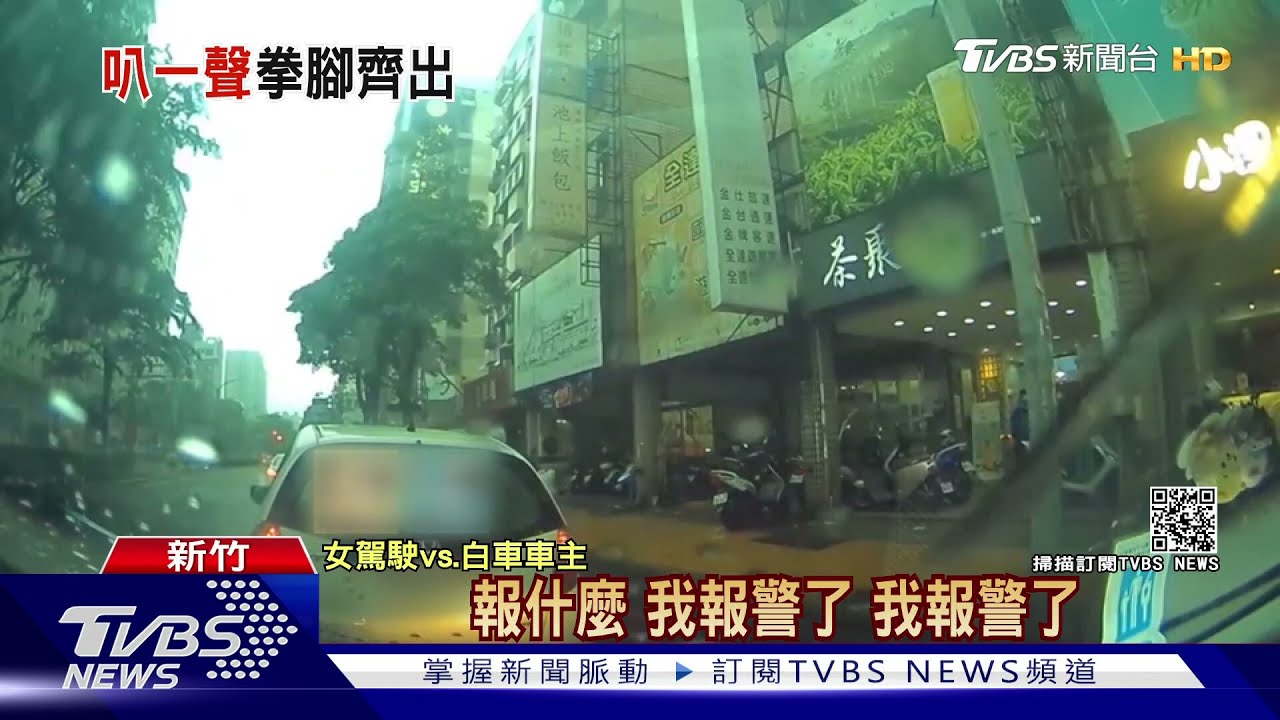 女駕駛按喇叭請車讓位　遭對方嗆聲踹車