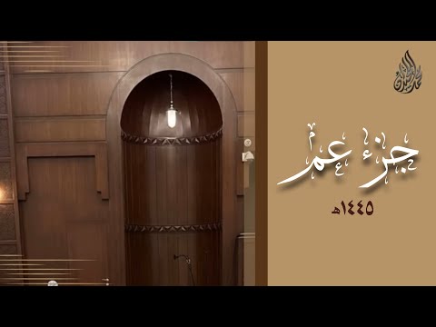 جزء عم محمد اللحيدان رمضان 1445 | Mohammad Al-Luhaidan Juz' 'Amma