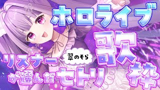 〘 #歌枠/#ホロライブ 〙リスナー選曲！ホロライブ歌枠ライブ！！！！！！〘 #個人vtuber /＃華崎びいず〙
