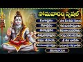 సోమవారం వినవలసిన శివుని భక్తి పాటలు Lo