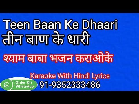 teen baan ke dhari karaoke with alaap | khatu shyam bhajan | with hindi lyrics | karaoke hungama