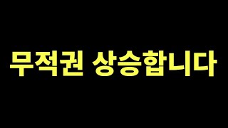 우상향이라고 했제? /// 상승 이유, 알트 현물러들 집중하세요!