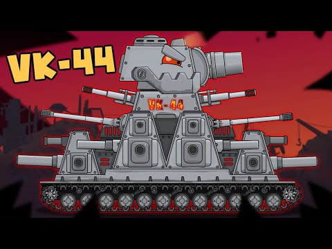 VK-44 - Мультики про танки