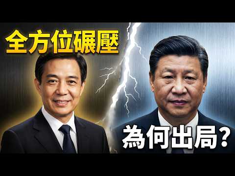 老王来了：政绩更猛、学历更高的薄熙来，当年为何败给了低调蛰伏的习近平？中共&ldquo;新八老&rdquo;背后的权力暗战，若当年结局逆转，中美格局将走向何方？