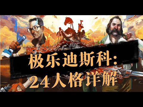 【Disco Elysium极乐迪斯科】神作入门101：24个人格都是干啥的？