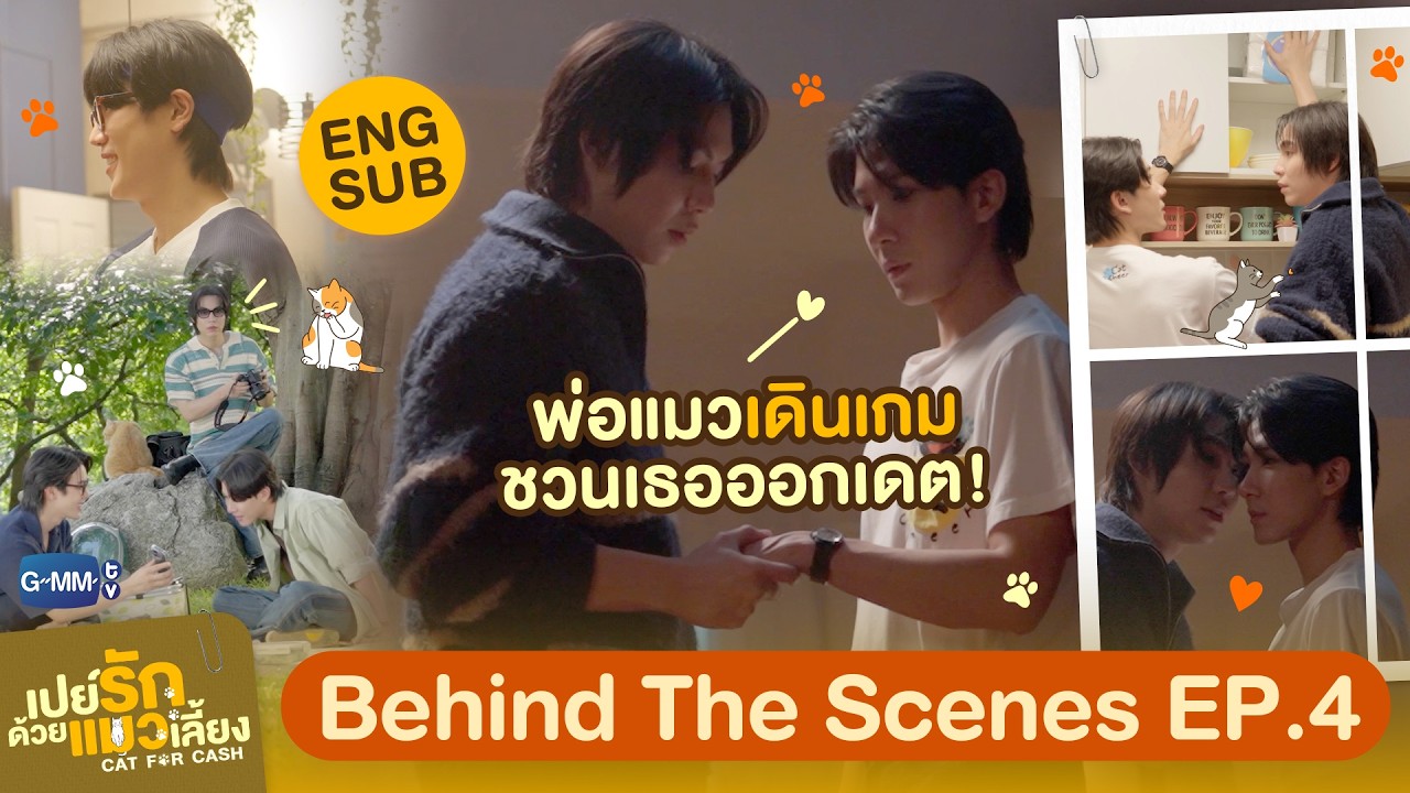 [Behind The Scenes] เมื่อพ่อแมวเดินเกม ชวนเธอออกเดตครั้งแรก! | ?