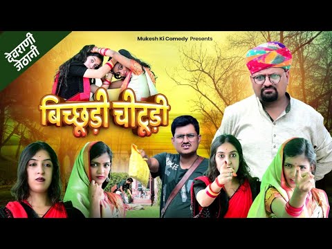 बिच्छूड़ी चीटूड़ी// rajasthani comedy // mukesh ki comedy