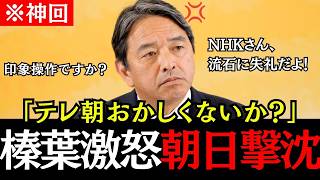 榛葉幹事長が激怒！NHKとテレ朝の質問に「失礼だよ」と一喝【国民民主党】