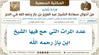 صورة [17 /20] عدد المرات التي حج فيها الشيخ ابن باز رحمه الله [من أحوال سماحة الشيخ ابن باز في الحج]