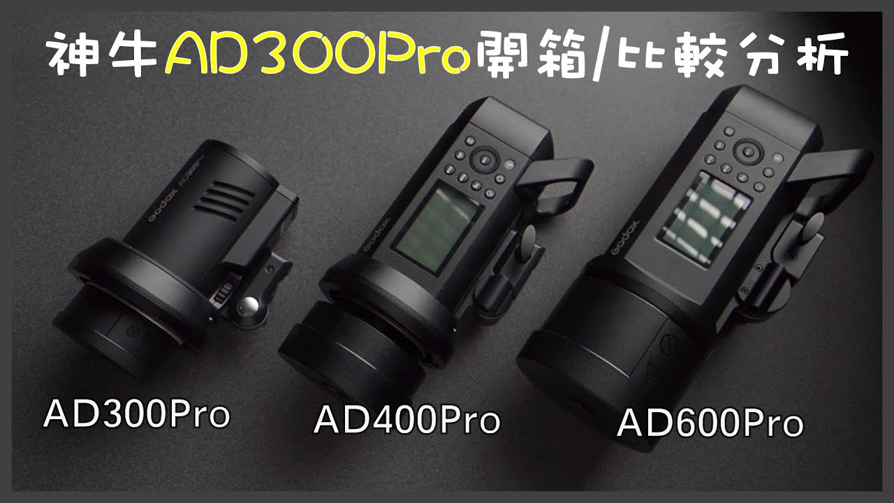 神牛AD300pro開箱實測｜用家角度說出Pro燈缺點｜各款外拍燈比較分析評論