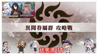 [心得] 通古斯‧聖域 主線 異聞眷屬群 攻略戰3T