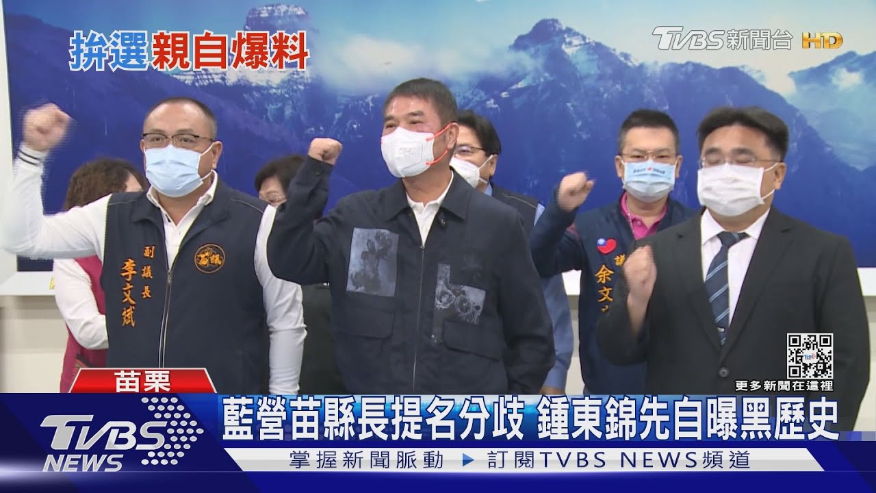 藍營苗縣長提名分歧 鍾東錦先自曝前科黑歷史