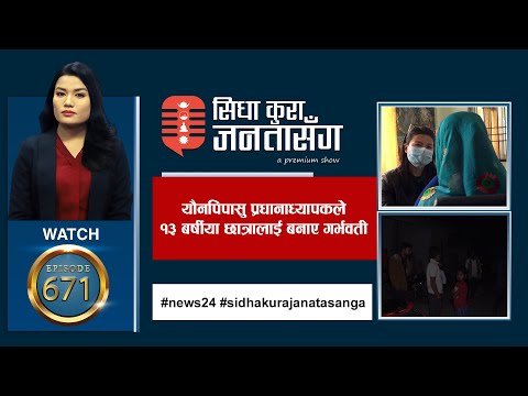 पावर, पैसा र पदको आडमा बलात्कारी शिक्षक बारम्बार बच्दै,गाउँ त्रासमा | ओलीले कम्युनिष्ट नै सक्ने भए |