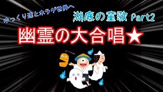 【ゆっくり達とホラゲ世界へ】湖底の童歌を実況プレイ　Part2【ゆっくり実況】