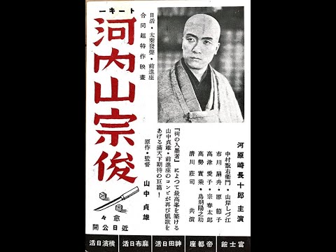 河内山宗俊  /  Priest of darkness (1936) - with English subtitles