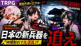 #1　悪友たちでシナリオを無茶苦茶にするTRPG～日本の新兵器を追え～
