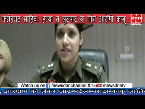 फतेहगढ़ साहिब: ह्त्या व लूटपाट के तीन आरोपी काबू फतेहगढ़ साहिब: ह्त्या व लूटपाट के तीन आरोपी काबू