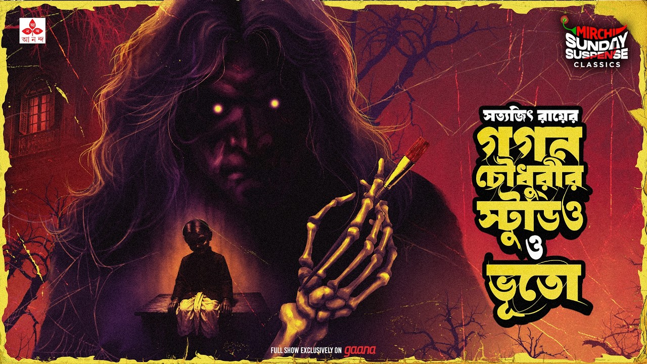 Sunday Suspense Classics | Gagan Choudhury-r Studio O Bhuto | Mirchi Bangla Audio Story