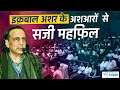 मैं गुल्लक तोड़कर वापस गया तो L Iqbal Ashar L Latest