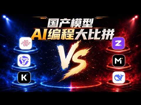 国产模型大比拼，谁是最佳AI编程模型？MiniMax-M3、Qwen-3.7-Max、Kimi-K2.6、GLM-5.1、MiMo-2.5-Pro、DeepSeek-V4-Pro