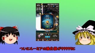 【ゆっくり実況】ルーミアの強化値が99999%(カンスト)に【東方幻想クリッカー】