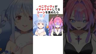 ぺこヴィヴィがイチャイチャしてるシーン【兎田ぺこら/ヴィヴィ/ホロライブ切り抜き】