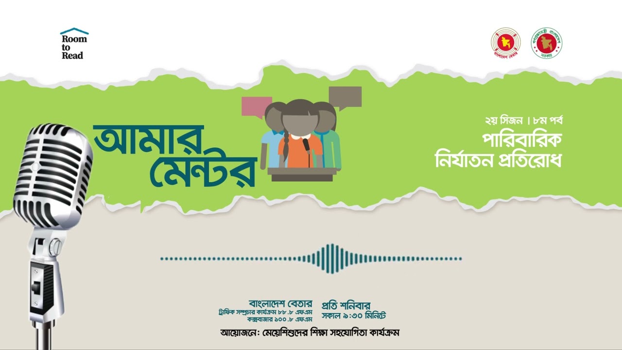 আমার মেন্টর | ২য় সিজন - ৮ম পর্ব | পারিবারিক নির্যাতন প্রতিরোধ