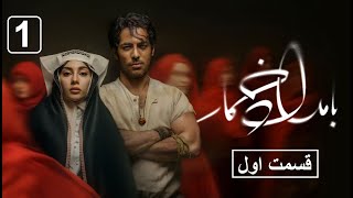 سریال بامداد خمار قسمت ۱ اول | ترلان پروانه و نوید پورفرج - مرور کامل